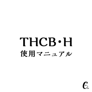 THCB・H使用マニュアル（注意点まとめ）
