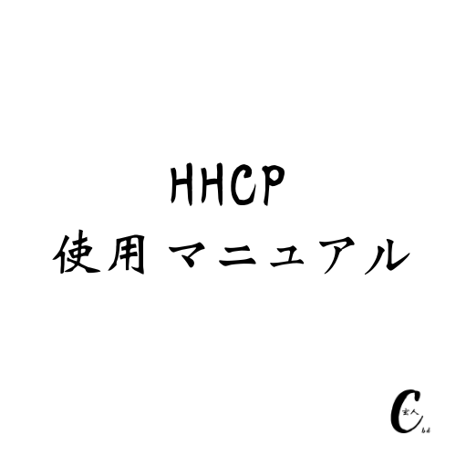 HHCP使用マニュアル